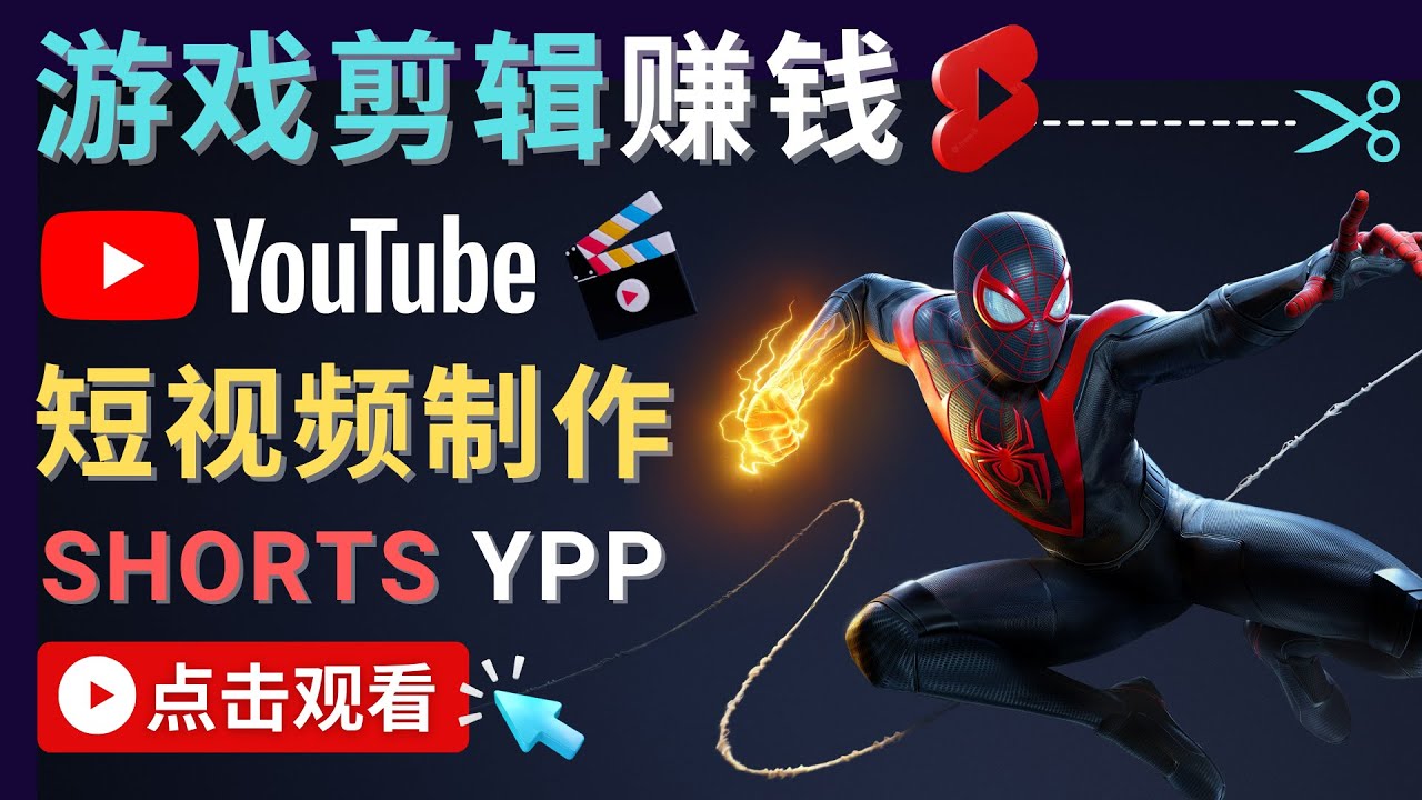 【副业项目4708期】录制剪辑游戏短视频赚钱 – 快速开通Youtube Shorts广告获利-副业帮