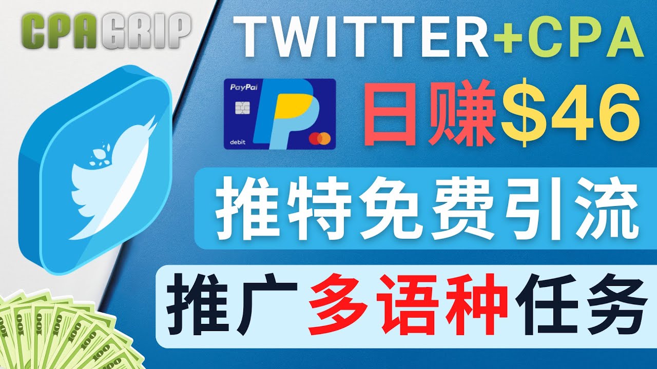 【副业项目4709期】通过Twitter推广CPA Leads，日赚46.01美元 – 免费的CPA联盟推广模式-副业帮