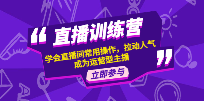 【副业项目4711期】直播训练营：学会直播间常用操作，拉动人气，成为运营型主播-副业帮