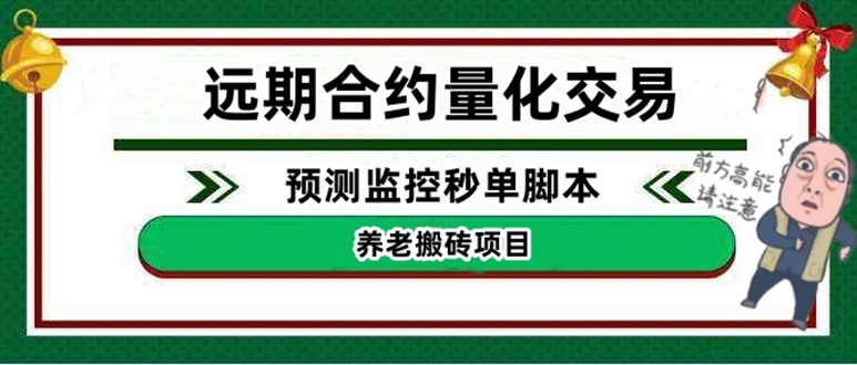 【副业项目4763期】远期合约养老搬砖项目：远期合约预测监控秒单脚本，号称准确率高达百分之80以上-副业帮