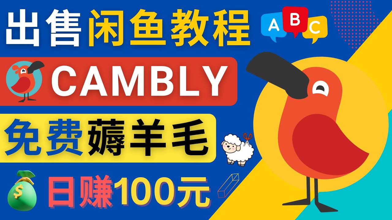 【副业项目4735期】闲鱼赚钱小技巧，每单净赚10元，日赚100元 – 出售Cambly注册教程-副业帮