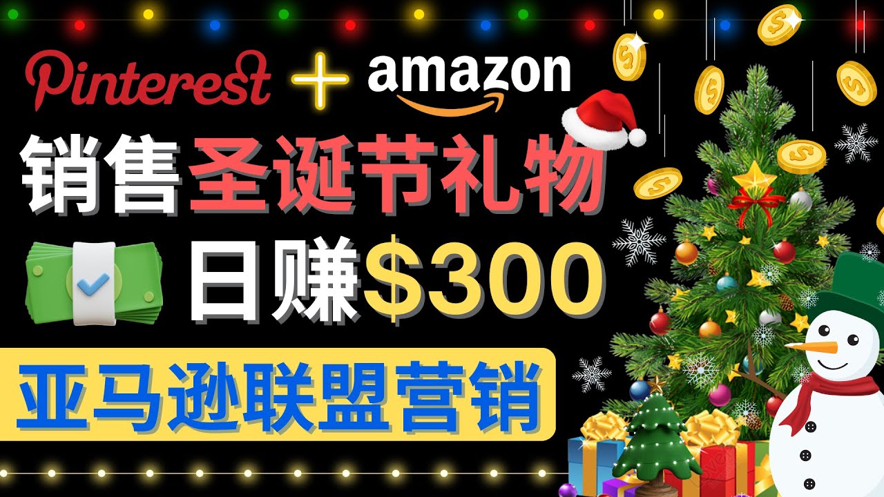 【副业项目4683期】通过Pinterest推广圣诞节商品，日赚300+美元 操作简单 免费流量 适合新手-副业帮