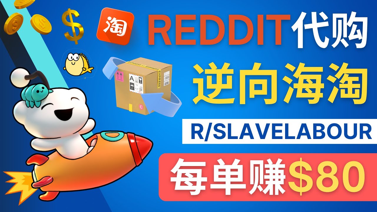 【副业项目4788期】逆向海淘赚钱流程：每单赚80美元 – 在Reddit接单赚钱的方法-副业帮