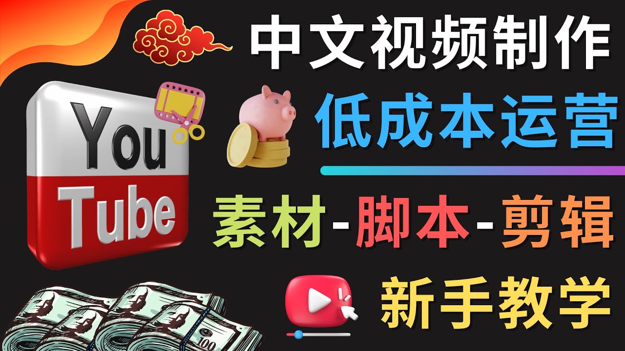 【副业项目4789期】YOUTUBE中文视频制作低成本运营：素材-脚本-剪辑 新手教学-副业帮