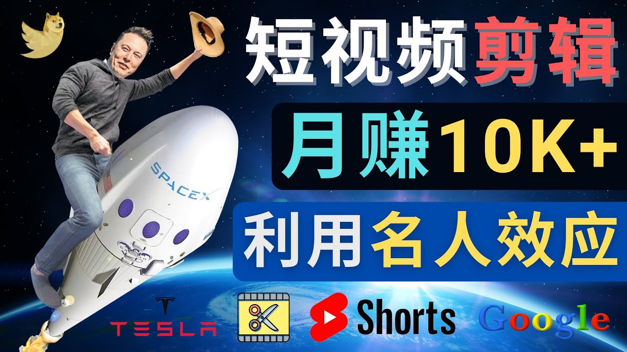 【副业项目4791期】利用名人效应，制作YouTube Shorts短视频，月赚过万美元 – 3个简单方法-副业帮