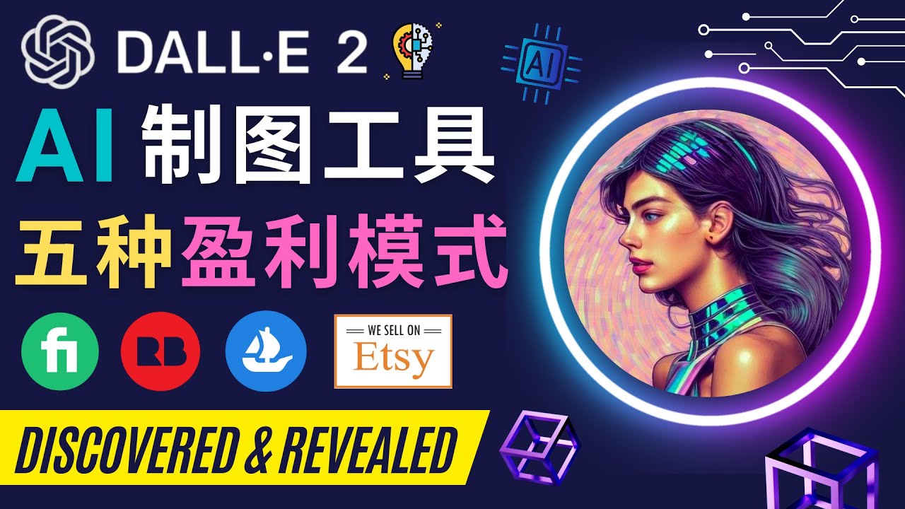 【副业项目4792期】利用Ai绘图工具DALL E 2赚钱的5种途径 DALL E 2的注册流程和使用方法-副业帮