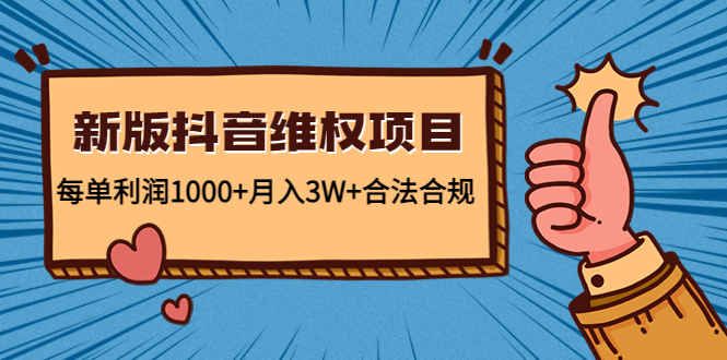 【副业项目4808期】新版抖音维全项目：每单利润1000+月入3W+合法合规！-副业帮