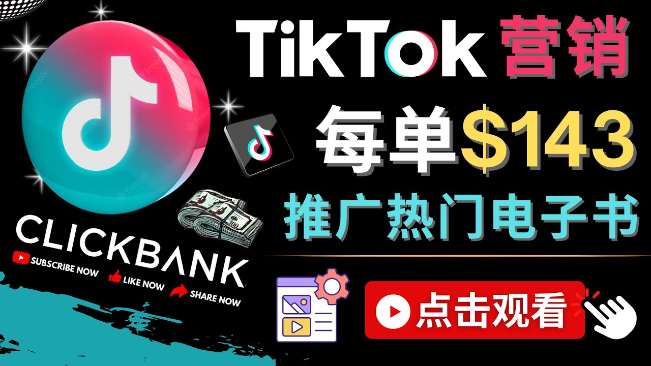 【副业项目4748期】Tiktok推广Clickbank虚拟商品-热门电子书，每单赚143美元-，流量变现技巧-副业帮