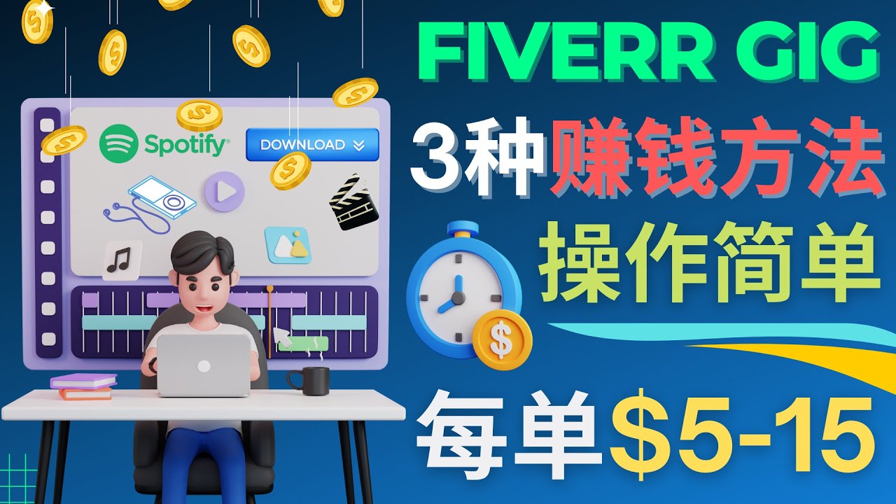 【副业项目4749期】每5分钟赚5美元，日赚100美元，3种简单的Fiverr赚钱技巧-副业帮