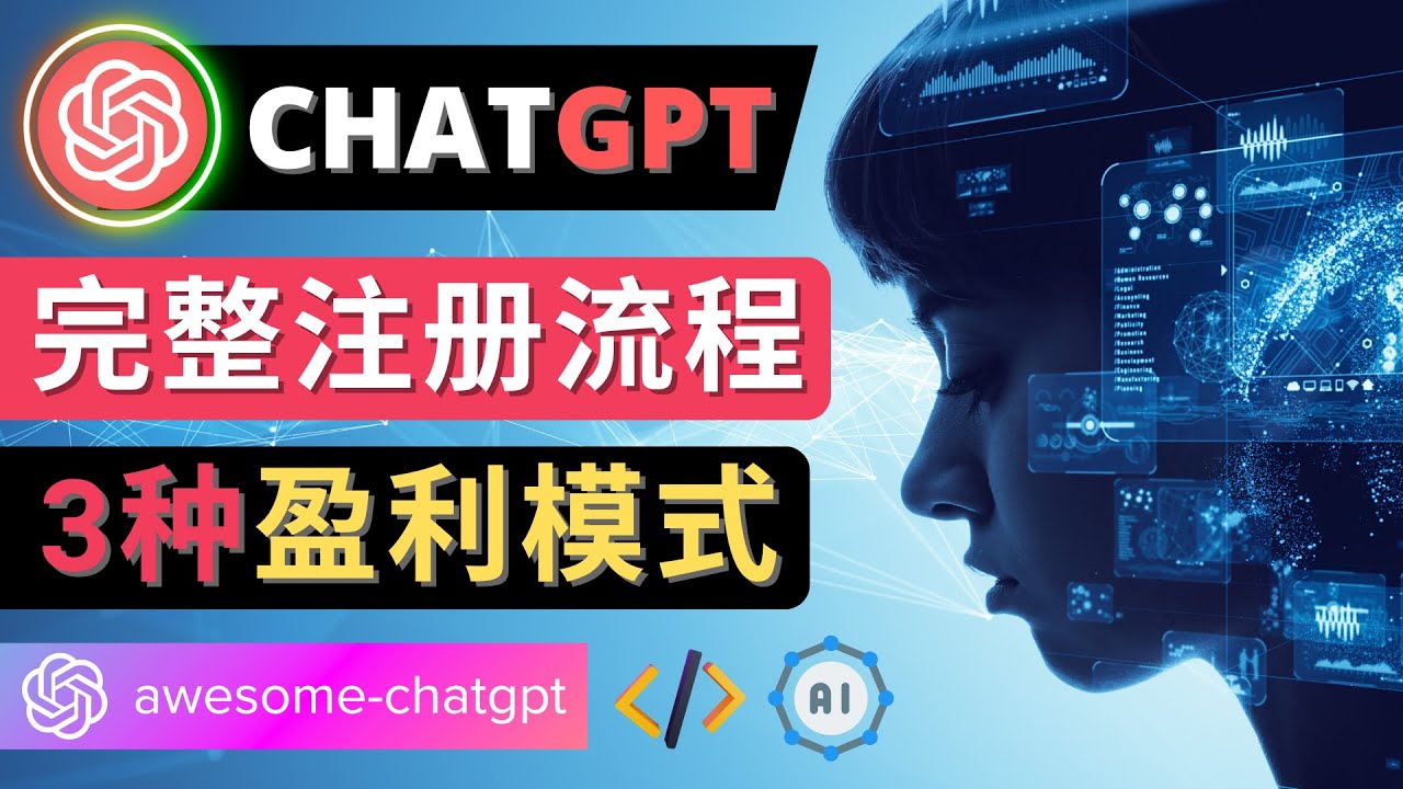 【副业项目4750期】Ai聊天机器人ChatGPT账号注册教程 – ChatGPT的使用方法，3种盈利模式-副业帮