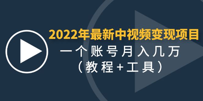 【副业项目4677期】2022年最新中视频变现最稳最长期的项目，一个账号月入几万（教程+工具）-副业帮