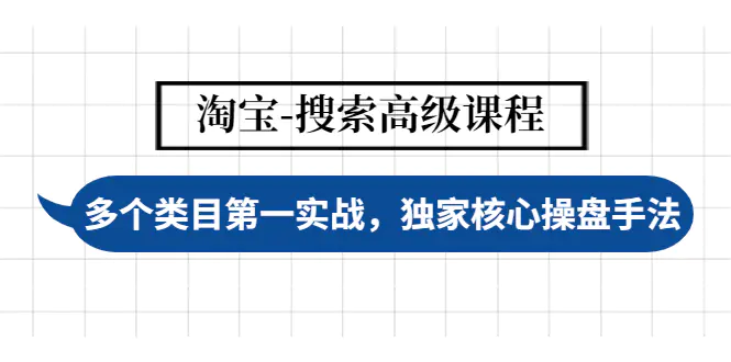 【副业项目4680期】淘宝-搜索高级课程：多个类目第一实战，独家核心操盘手法-副业帮