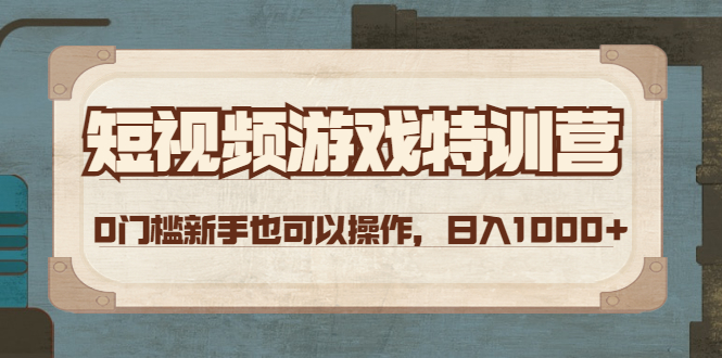 【副业项目4688期】短视频游戏赚钱特训营，0门槛小白也可以操作，日入1000+-副业帮