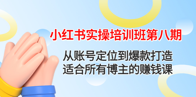 【副业项目4691期】小红书实操培训班第八期：从账号定位到爆款打造，适合所有博主的赚钱课-副业帮