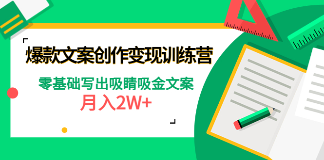 【副业项目4699期】爆款短文案创作变现训练营：零基础写出吸睛吸金文案，月入2W+-副业帮