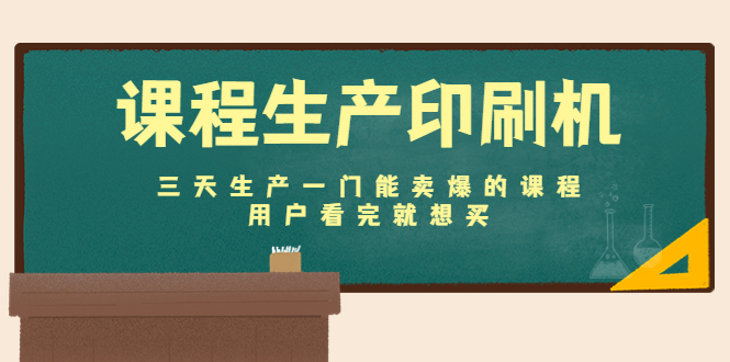 【副业项目4707期】课程生产印刷机：三天生产一门能卖爆的课程，用户看完就想买-副业帮