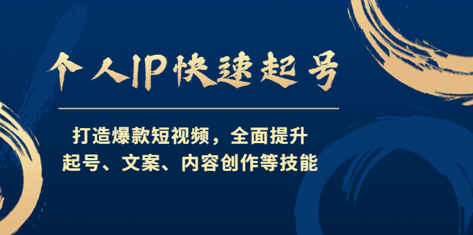 【副业项目4724期】个人IP快速起号，打造爆款短视频，全面提升起号、文案、内容创作等技能-副业帮