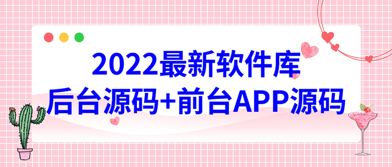 【副业项目4728期】2022软件库源码，界面漂亮，功能强大，交互流畅【前台后台源码+搭建教程】-副业帮