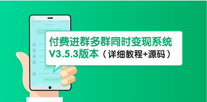 【副业项目4742期】市面上1888最新付费进群多群同时变现系统V3.5.3版本（详细教程+源码）-副业帮