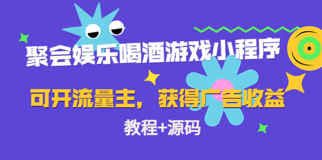 【副业项目4756期】聚会娱乐喝酒游戏小程序，可开流量主，日入100+获得广告收益（教程+源码）-副业帮