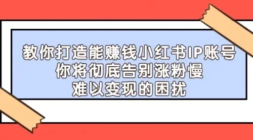 【副业项目4770期】21天‮红小‬书IP‮鬼魔‬训练营，如何从0-1做一个赚钱的小红书账号-副业帮