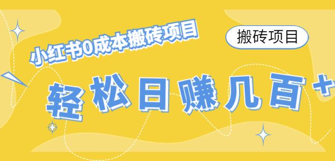 【副业项目4771期】小红书0成本情趣内衣搬砖项目，轻松日赚几百+【搬砖项目】-副业帮