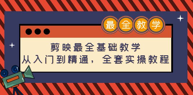 【副业项目4774期】剪映最全基础教学：从入门到精通，全套实操教程（115节-无水印）-副业帮