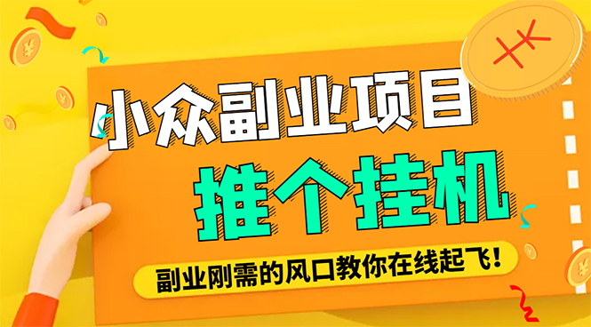 【副业项目4775期】外面卖价值288的推文刷量协议软件，支持批量操作【永久脚本+详细教程】-副业帮