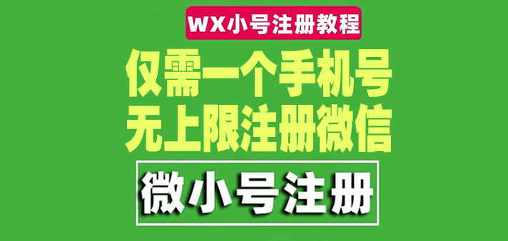 【副业项目4778期】一个手机号无上限注册微信小号-测试可用（详细视频操作教程）-副业帮