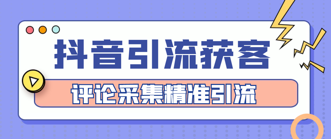 【副业项目4783期】【引流必备】抖音引流获客脚本，评论采集精准引流【永久脚本+详细教程】-副业帮