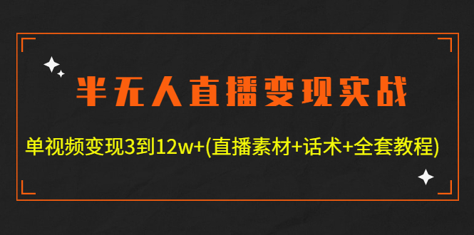 【副业项目4801期】半无人直播变现实战(12.18号更新) 单视频变现3到12w+(全套素材+话术+教程)-副业帮