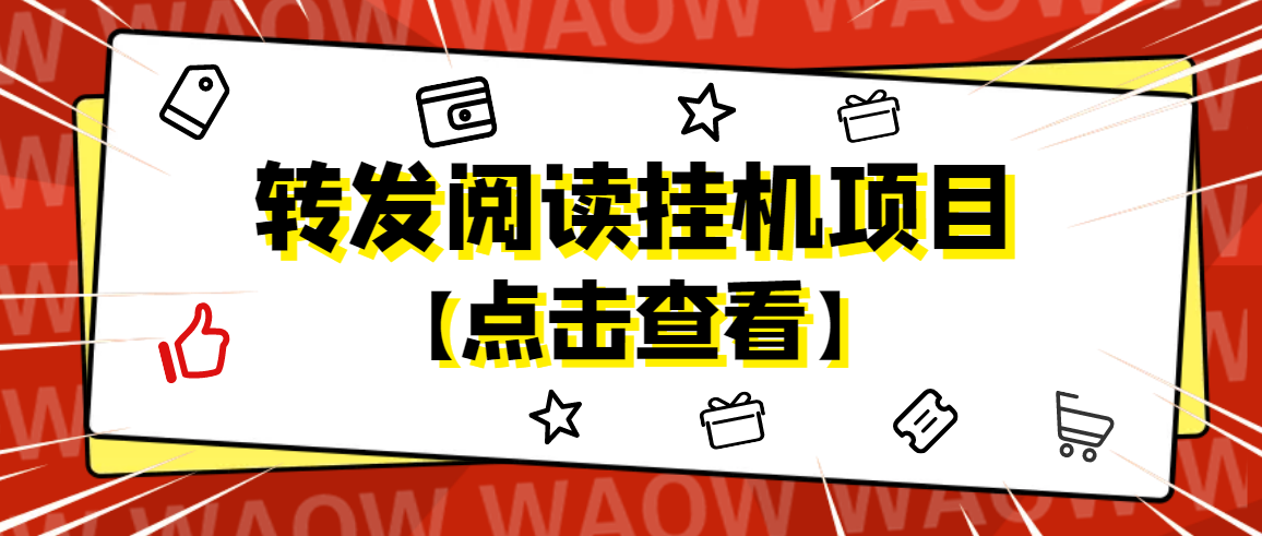 【副业项目4802期】外面卖价值2888的转发阅读挂机项目，支持批量操作【永久脚本+详细教程】-副业帮