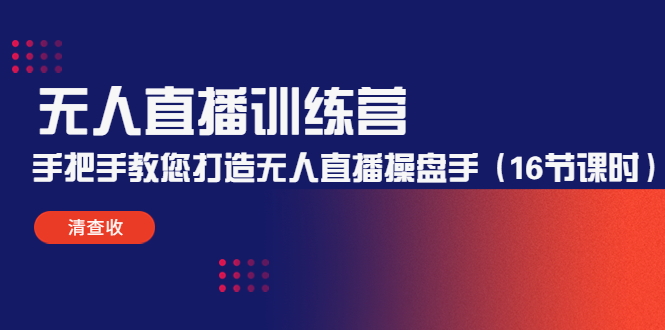 【副业项目4803期】无人直播训练营：手把手教您打造无人直播操盘手（16节课时）-副业帮