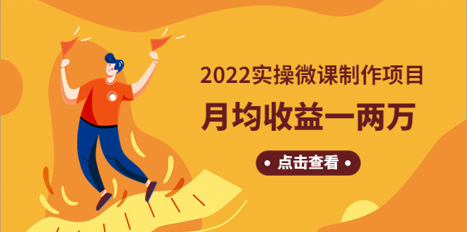 【副业项目4810期】《2022实操微课制作项目》月均收益一两万：长久正规操作-副业帮