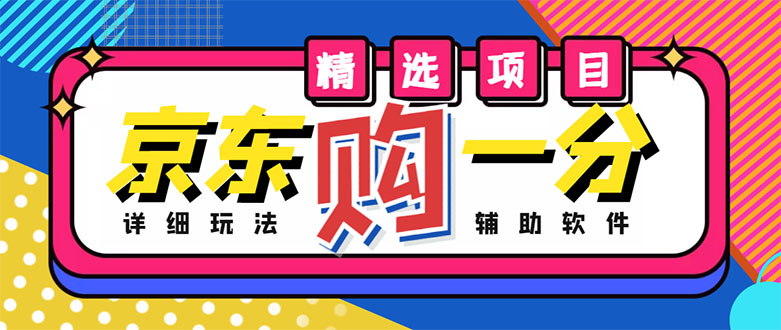 【副业项目4812期】外面收费1980的最新京东无限一分购项目，一天轻松几百单（玩法+教程+软件）-副业帮