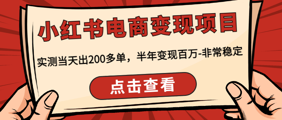 【副业项目4819期】小红书电商变现项目：实测当天出200多单，半年变现百万-非常稳定-副业帮