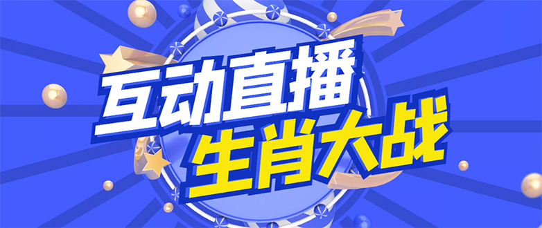 【副业项目4827期】外面收费1980的生肖大战互动直播，支持抖音【全套脚本+详细教程】-副业帮