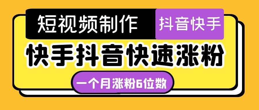 【副业项目4831期】短视频油管动画-快手抖音快速涨粉：一个月粉丝突破6位数 轻松实现经济自由-副业帮