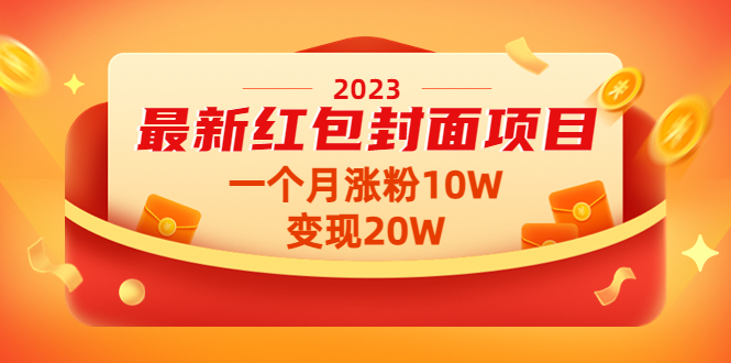 【副业项目4834期】2023最新红包封面项目，一个月涨粉10W，变现20W【视频+资料】-副业帮