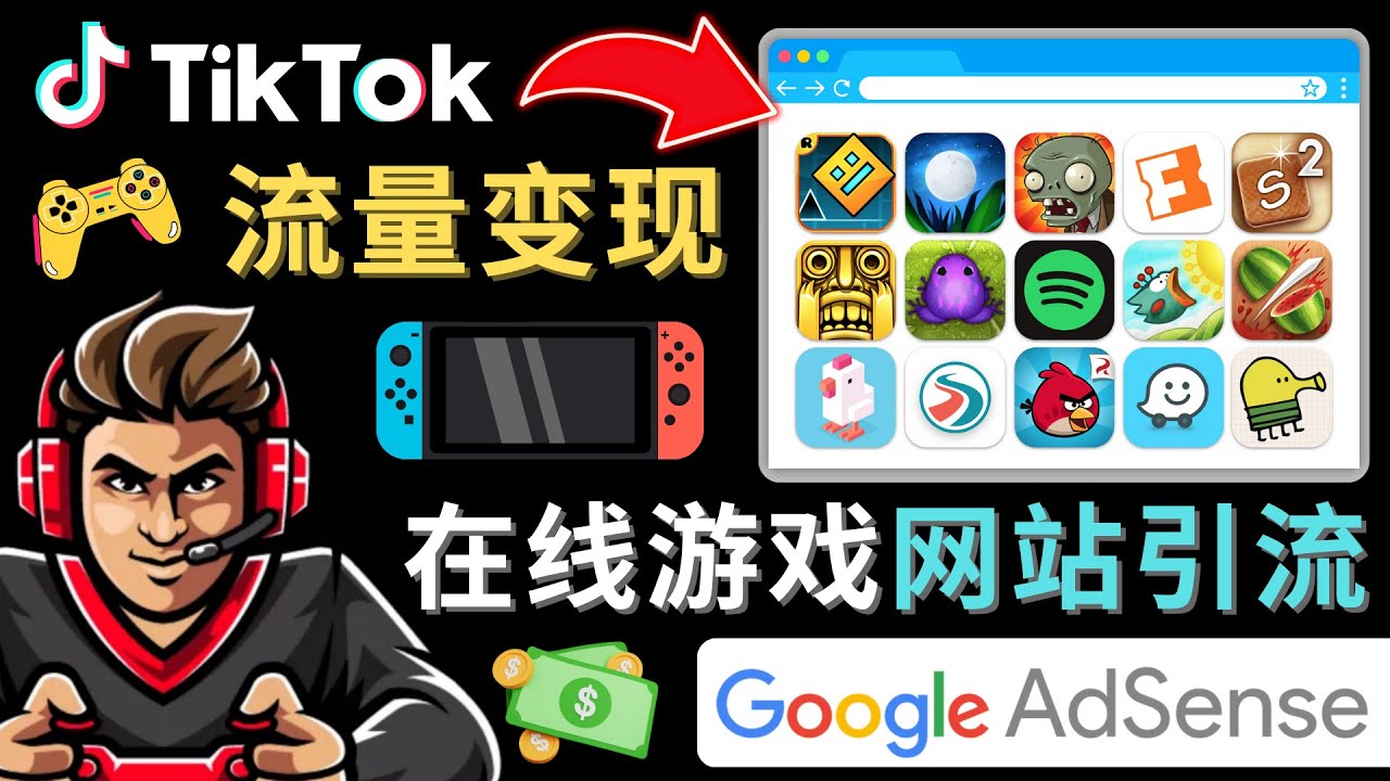 【副业项目4877期】Tiktok流量变现项目，只需3个步骤，快速开通一个赚钱的游戏类Tiktok账号-副业帮