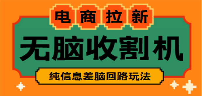 【副业项目4880期】【信息差项目】外面收费588的电商拉新收割机项目【全套教程】-副业帮