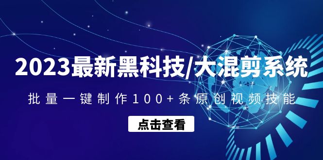 【副业项目4974期】2023最新黑科技/大混剪系统：批量一键制作100+条原创视频技能-副业帮