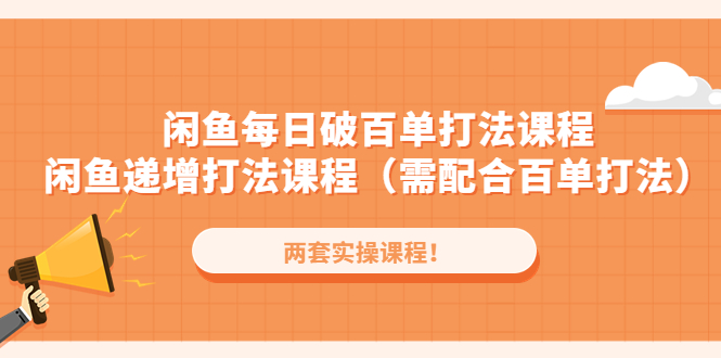 【副业项目4957期】闲鱼每日破百单打法实操课程+闲鱼递增打法课程（需配合百单打法）-副业帮