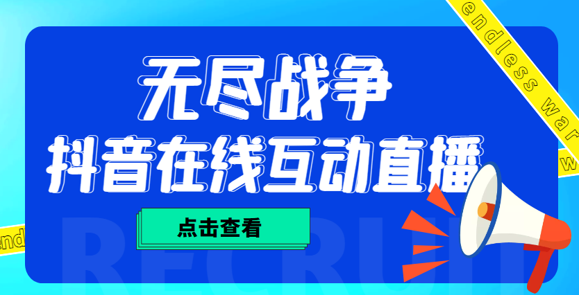 【副业项目4978期】外面收费1980抖音无尽战争直播项目 无需真人出镜 实时互动直播（软件+教程)-副业帮