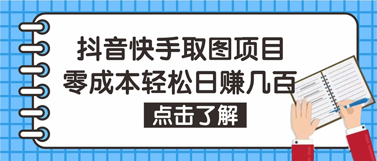 【副业项目4846期】抖音快手视频号取图：个人工作室可批量操作，0成本日赚几百【保姆级教程】-副业帮