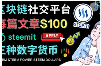 【副业项目4843期】区块链的社交媒体平台Steemit，每篇文章赚100美元 – 注册流程和盈利模式-副业帮