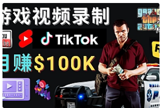 【副业项目4844期】制作GTA 5游戏视频，月赚100K美元 – 只需3个步骤 即可完成游戏短视频制作-副业帮