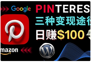 【副业项目4845期】通过Pinterest推广亚马逊联盟商品，日赚100美元以上 – 个人博客赚钱途径-副业帮