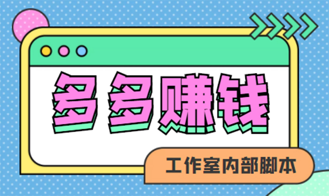 【副业项目4867期】赚多多·安卓手机短视频多功能挂机掘金项目【软件+详细教程】-副业帮