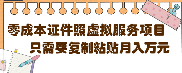 【副业项目4870期】0成本虚拟服务项目，只需要复制粘贴1单5元，月销量10000+【视频教程】-副业帮